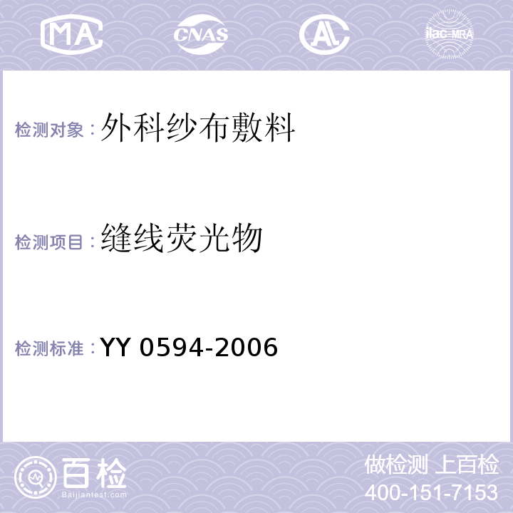 缝线荧光物 外科纱布敷料通用要求YY 0594-2006