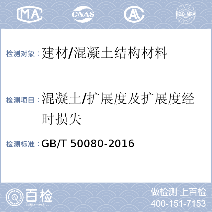 混凝土/扩展度及扩展度经时损失 普通混凝土拌合物性能试验方法标准