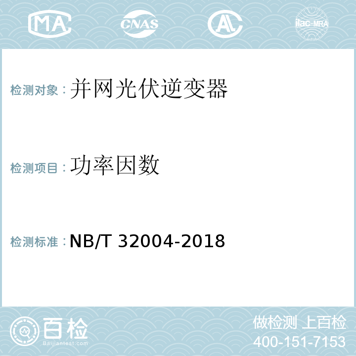 功率因数 光伏并网逆变器技术规范NB/T 32004-2018