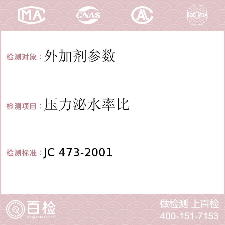 压力泌水率比 混凝土泵送剂 JC 473-2001