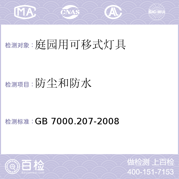 防尘和防水 灯具 第2-7部分:特殊要求 庭园用可移式灯具GB 7000.207-2008