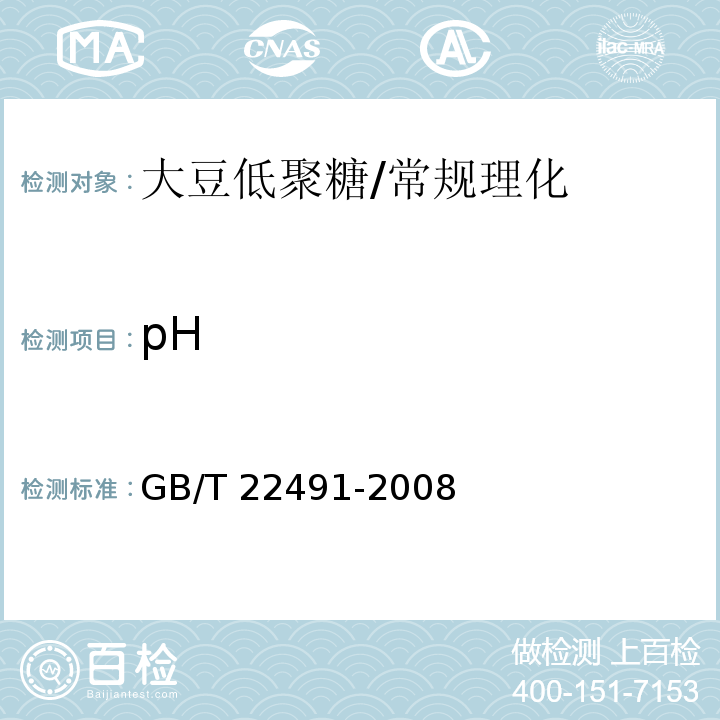 pH 大豆低聚糖/GB/T 22491-2008