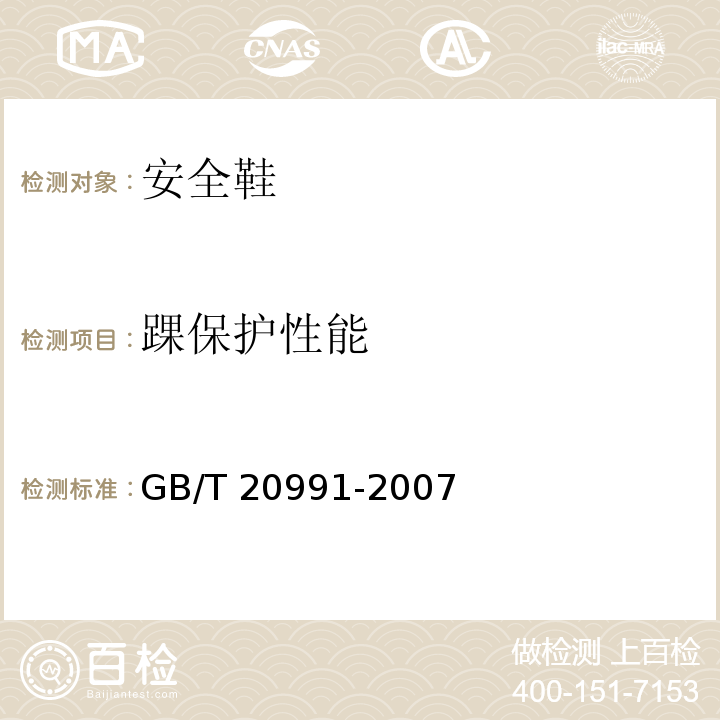 踝保护性能 个体防护装备 鞋的测试方法GB/T 20991-2007