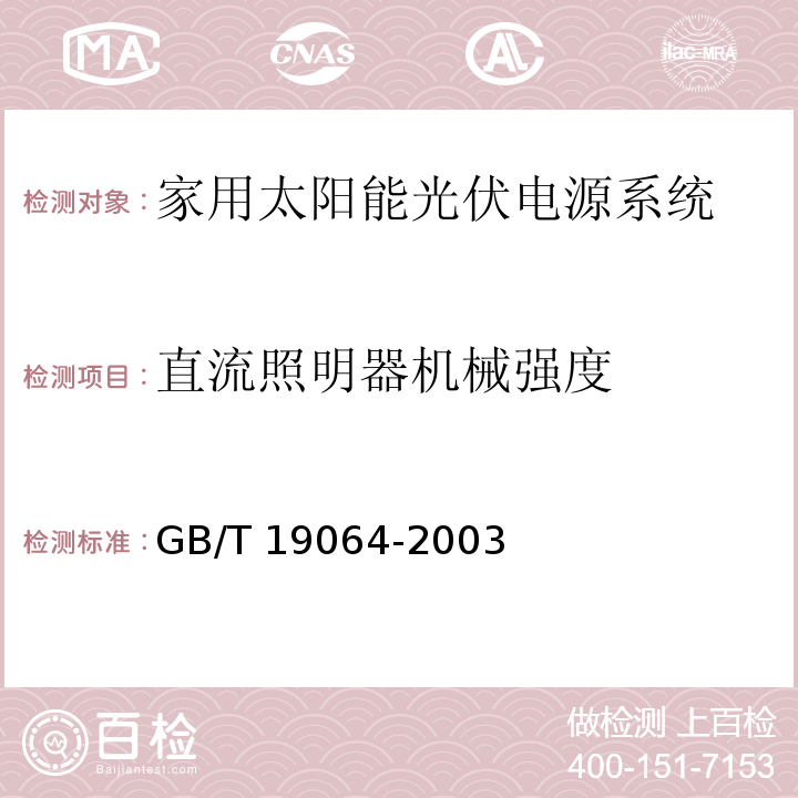 直流照明器机械强度 家用太阳能光伏电源系统 技术条件和试验方法GB/T 19064-2003