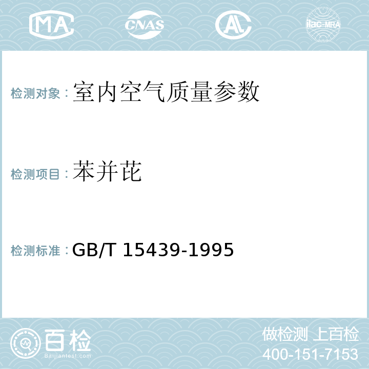 苯并芘 环境空气 苯并［a］芘测定 高效液相色谱法GB/T 15439-1995