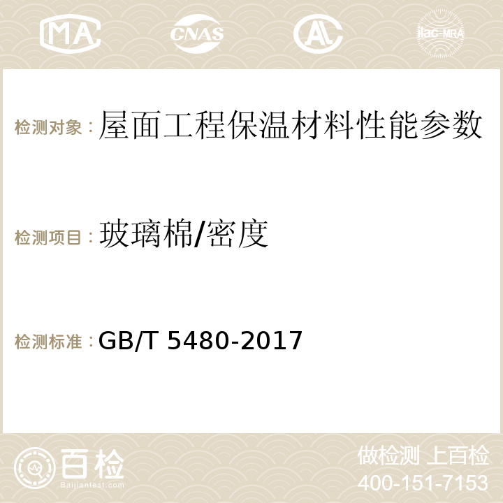 玻璃棉/密度 矿物棉及其制品试验方法 GB/T 5480-2017