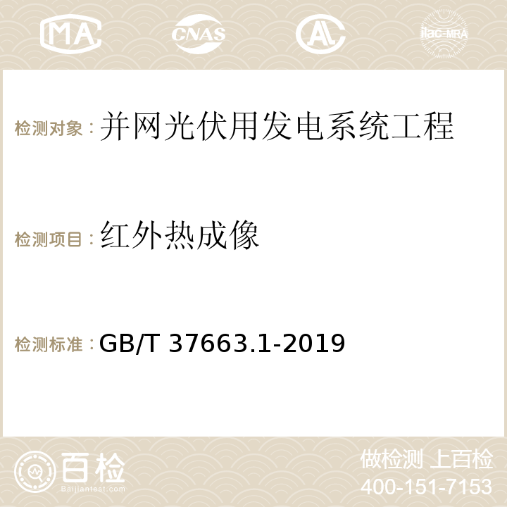 红外热成像 湿热带分布式光伏户外实证试验要求 第1部分：光伏组件GB/T 37663.1-2019