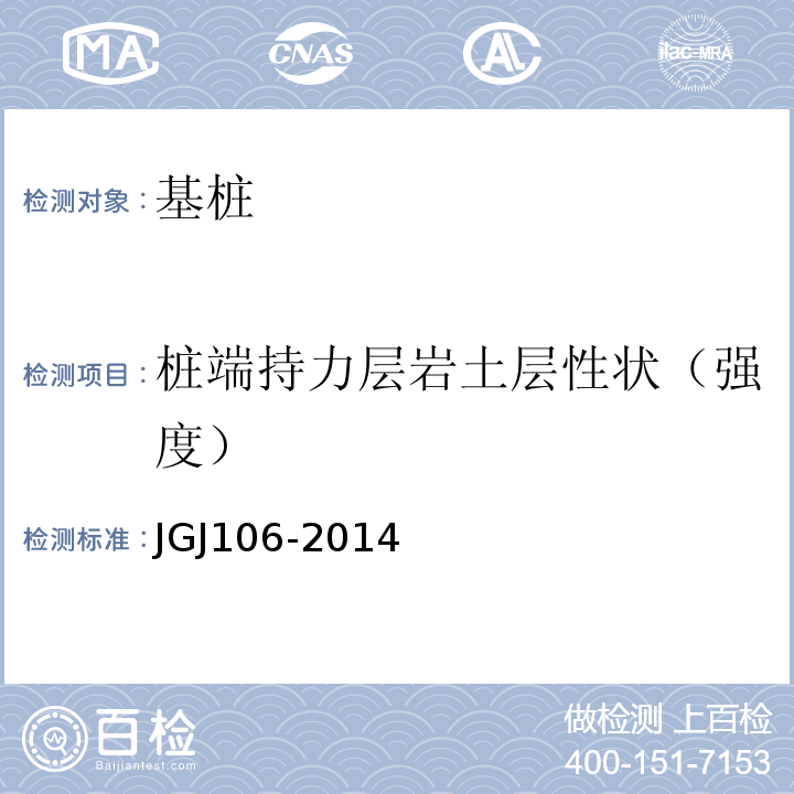 桩端持力层岩土层性状（强度） 建筑基桩检测技术规范 JGJ106-2014