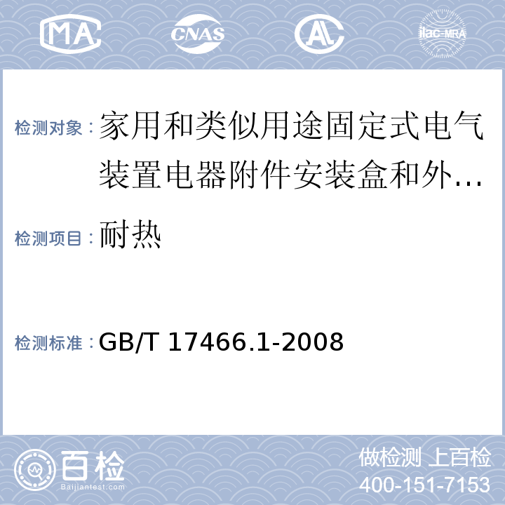 耐热 家用和类似用途固定式电气装置电器附件安装盒和外壳 第1部分：通用要求/GB/T 17466.1-2008