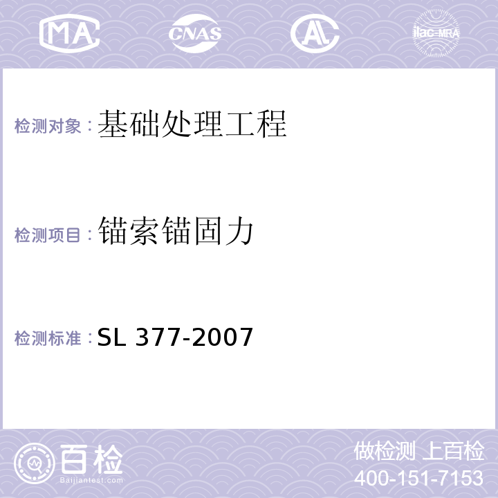 锚索锚固力 水利水电工程锚喷支护技术规范SL 377-2007 附录D 、E