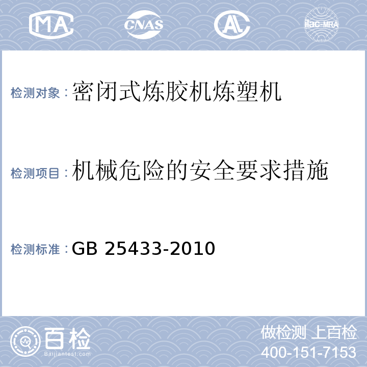 机械危险的安全要求措施 密闭式炼胶机炼塑机安全要求GB 25433-2010