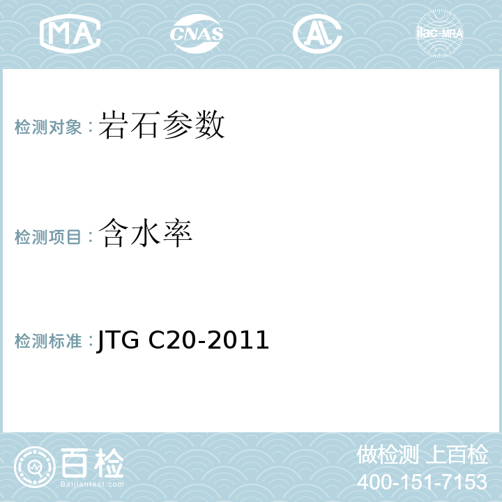 含水率 公路工程地质勘察规范 JTG C20-2011
