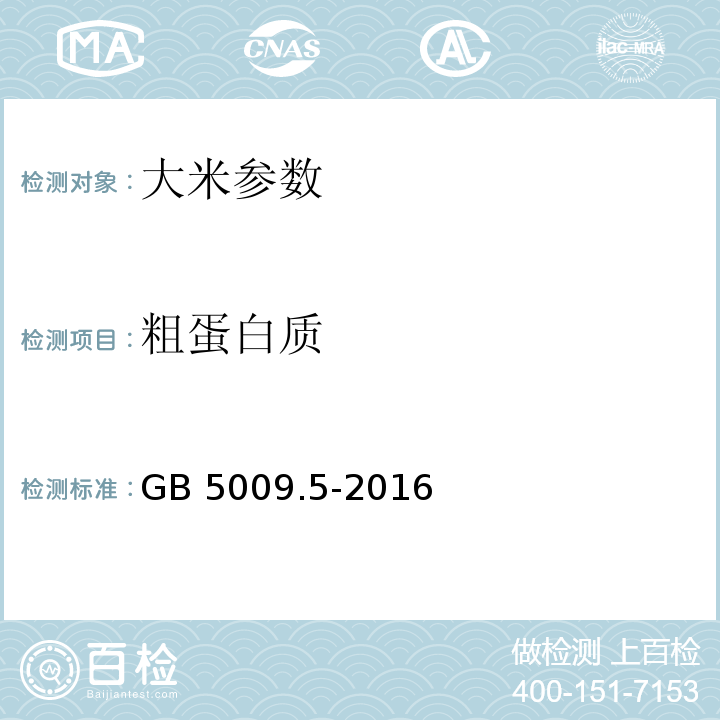 粗蛋白质 食品安全国家标准 食品中蛋白质的测定 GB 5009.5-2016