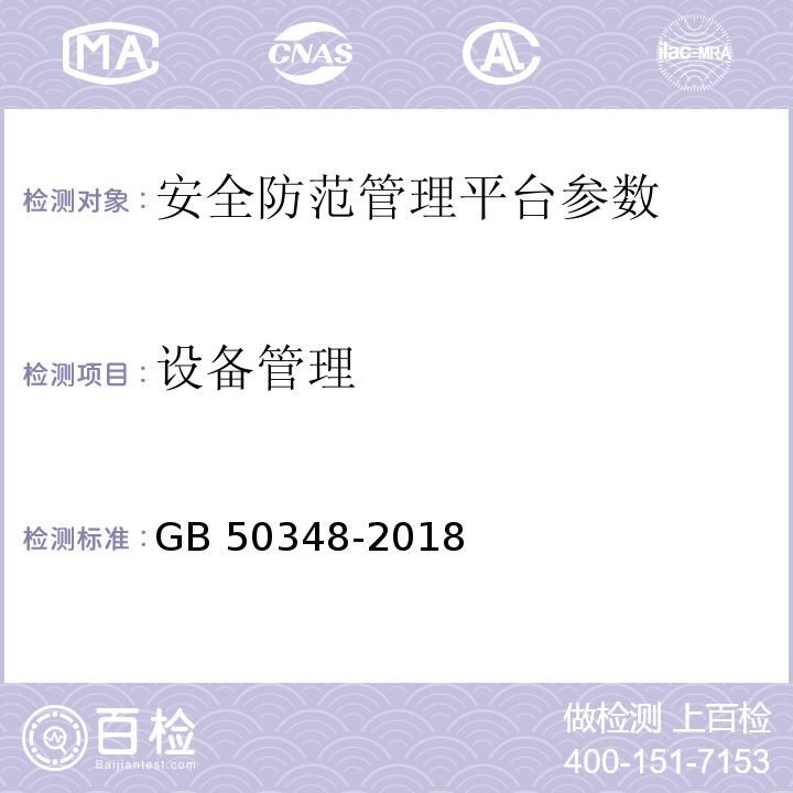 设备管理 安全防范工程技术标准 GB 50348-2018第9.4.1条