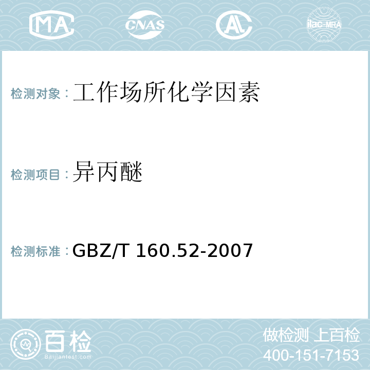 异丙醚 GBZ/T 160.52-2007工作场所空气有毒物质测定 脂肪族醚类化合物