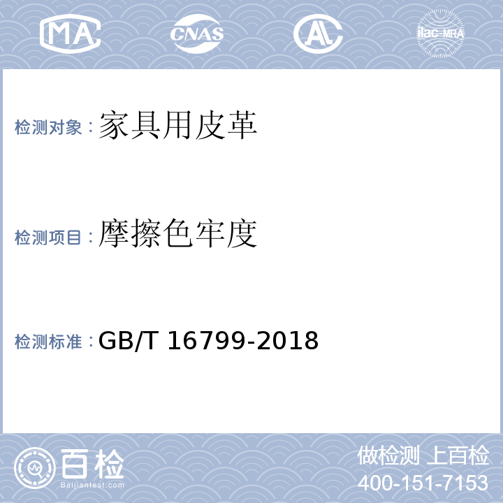 摩擦色牢度 家具用皮革GB/T 16799-2018