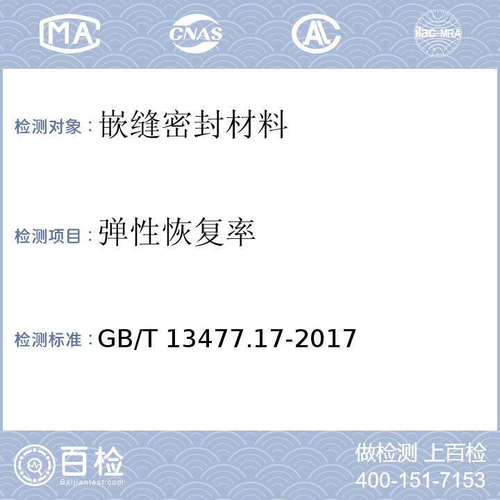 弹性恢复率 建筑密封材料试验方法第17部分：弹性恢复率的测定