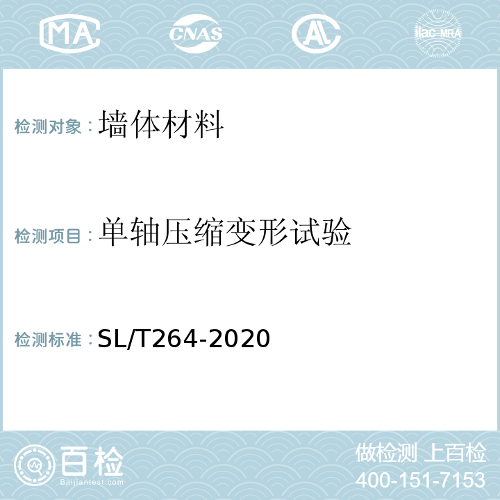 单轴压缩变形试验 水利水电工程岩石试验规程