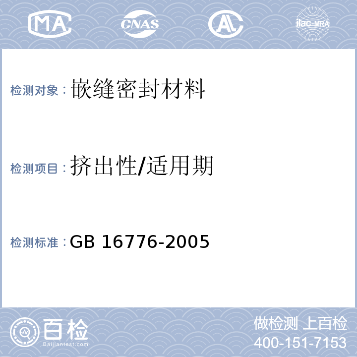 挤出性/适用期 建筑用硅酮结构密封胶