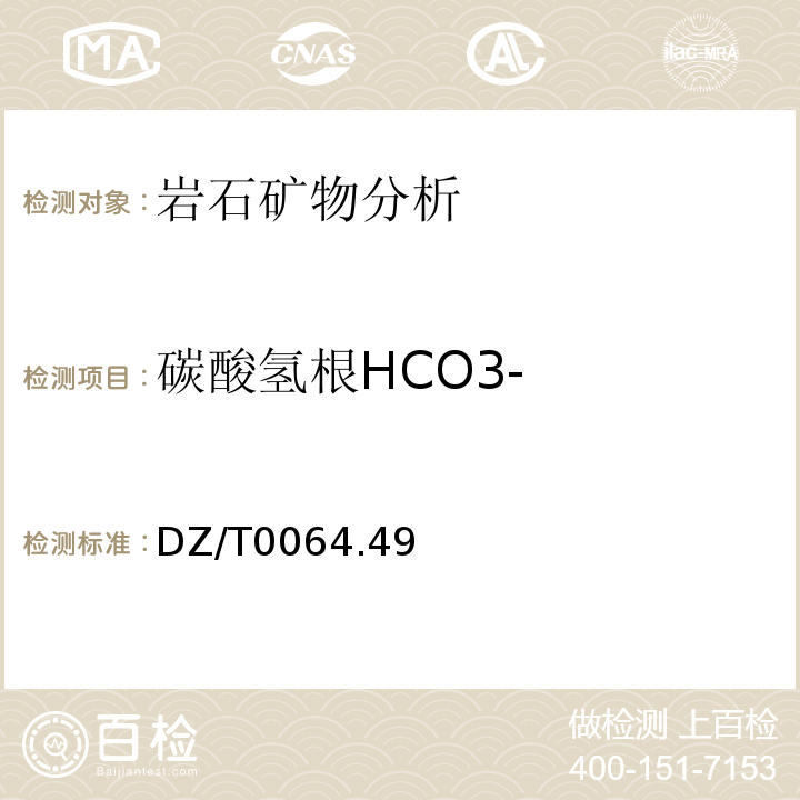 碳酸氢根HCO3- DZ/T 0064.49-1993 地下水质检验方法 滴定法测定碳酸根、重碳酸根和氢氧根