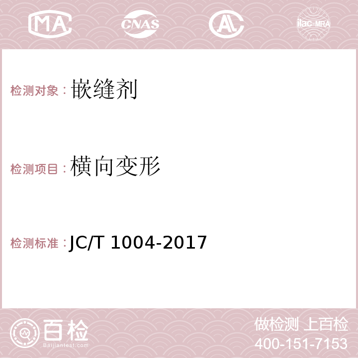 横向变形 陶瓷墙地砖填缝剂 JC/T 1004-2017附录A