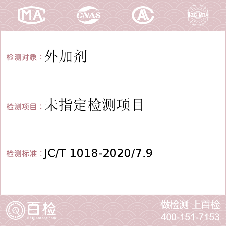 水性渗透型无机防水剂JC/T 1018-2020/7.9