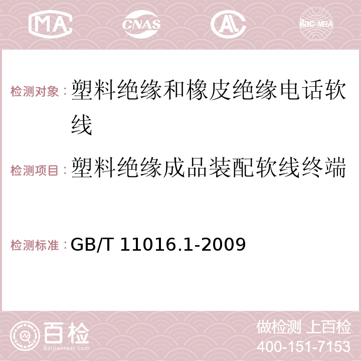 塑料绝缘成品装配软线终端夹与绝缘线芯间的载荷试验 GB/T 11016.1-2009 塑料绝缘和橡皮绝缘电话软线 第1部分:一般规定