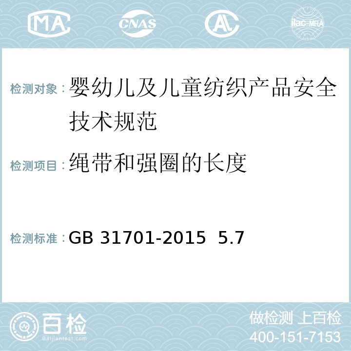 绳带和强圈的长度 婴幼儿及儿童纺织产品安全技术规范GB 31701-2015 5.7