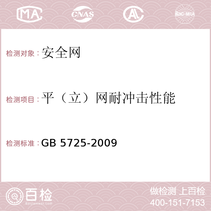 平（立）网耐冲击性能 安全网GB 5725-2009