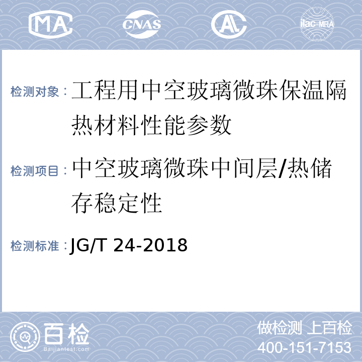 中空玻璃微珠中间层/热储存稳定性 合成树脂乳液砂壁状建筑涂料 JG/T 24-2018