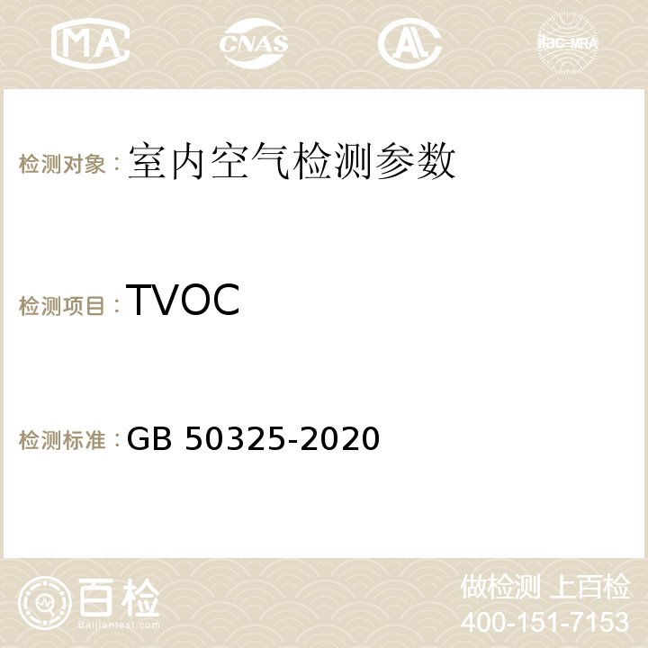 TVOC 民用建筑工程室内环境污染控制标准（附录D 室内空气中TVOC的测定） GB 50325-2020