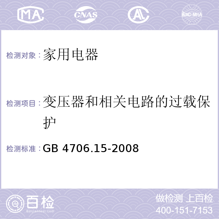 变压器和相关电路的过载保护 家用和类似用途电器的安全 皮肤及毛发护理器具的特殊要求 GB 4706.15-2008 （17）