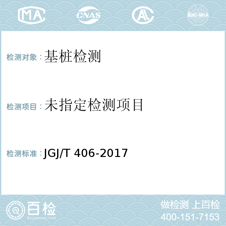  JGJ/T 406-2017 预应力混凝土管桩技术标准(附条文说明)