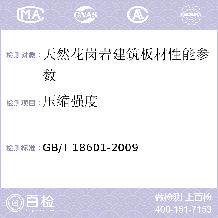 压缩强度 天然花岗石建筑板材 GB/T 18601-2009