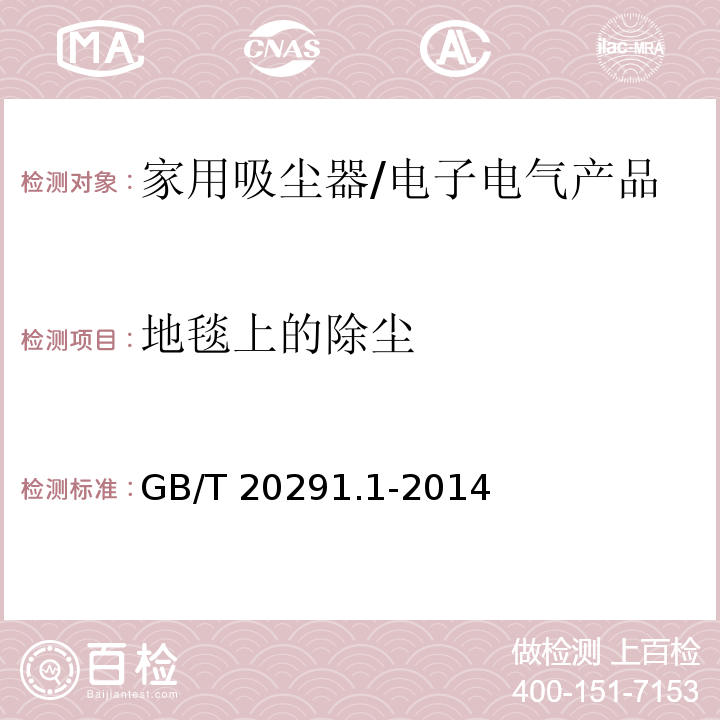 地毯上的除尘 家用吸尘器性能测试方法第1部分: 干式吸尘器性能测试方法/GB/T 20291.1-2014