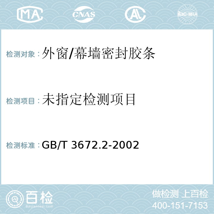 橡胶制品的公差 第2部分：几何公差GB/T 3672.2-2002