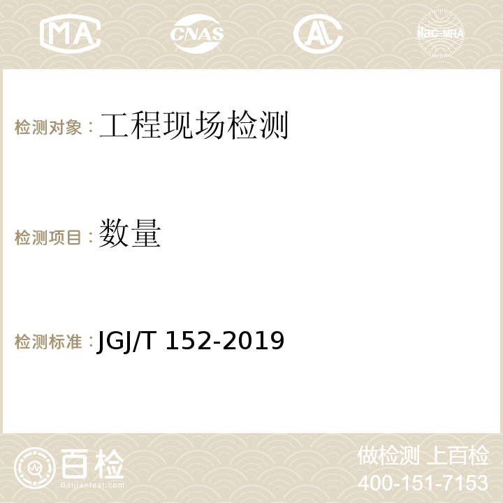 数量 混凝土中钢筋检测技术标准 JGJ/T 152-2019