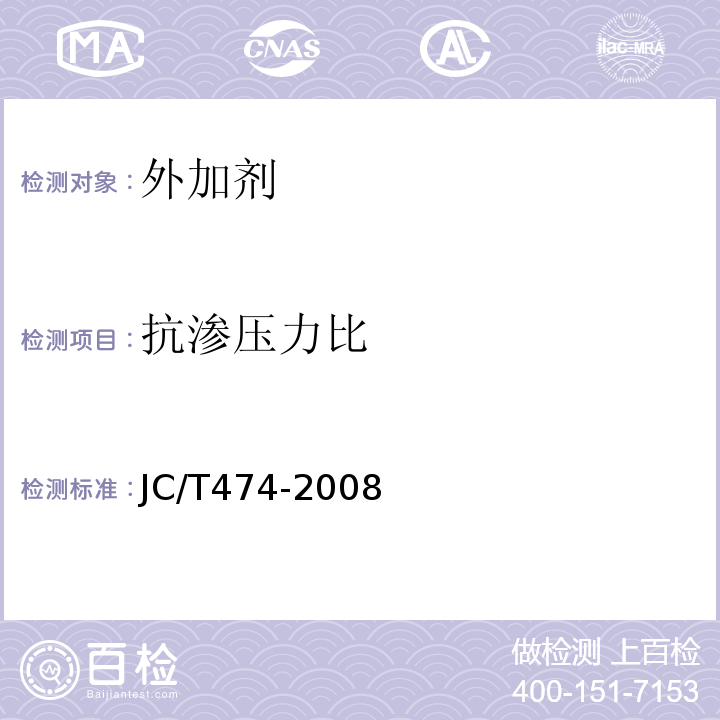 抗渗压力比 砂浆、混凝土防水剂JC/T474-2008