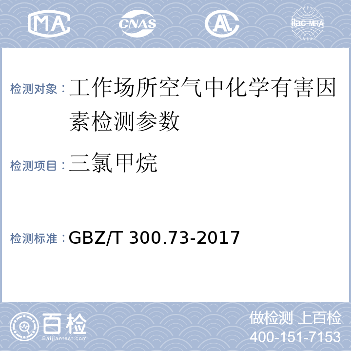 三氯甲烷 工作场所空气有毒物质测定 第73部分:氯甲烷、二氯甲烷、三氯甲烷和四氯化碳 （5 三氯甲烷和四氯化碳的溶剂解吸-气相色谱法）GBZ/T 300.73-2017