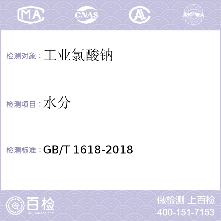 水分 工业氯酸钠GB/T 1618-2018