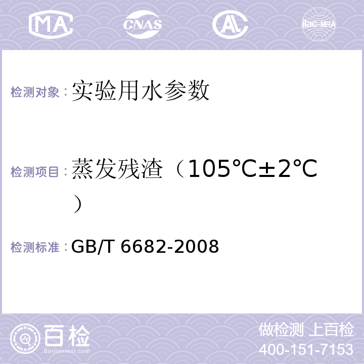 蒸发残渣（105℃±2℃） GB/T 6682-2008 分析实验室用水规格和试验方法