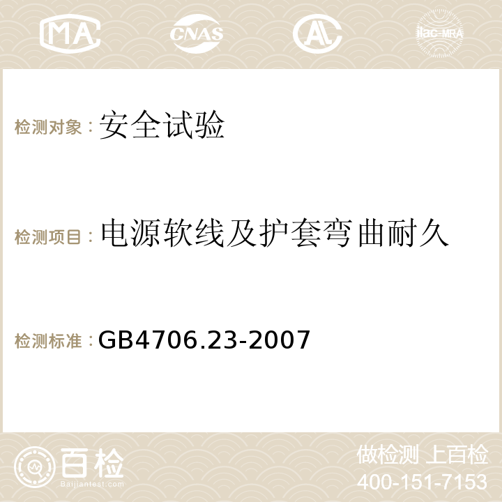 电源软线及护套弯曲耐久 家用和类似用途电器的安全 室内加热器的特殊要求GB4706.23-2007