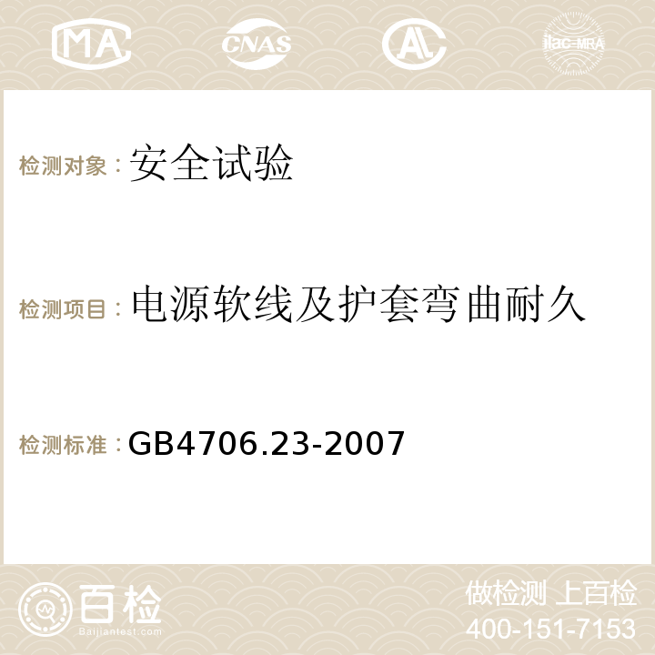 电源软线及护套弯曲耐久 GB 4706.23-2007 家用和类似用途电器的安全 第2部分:室内加热器的特殊要求