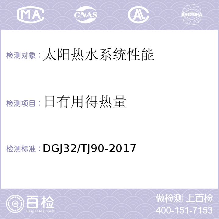 日有用得热量 建筑太阳能热水系统工程检测与评定标准 DGJ32/TJ90-2017