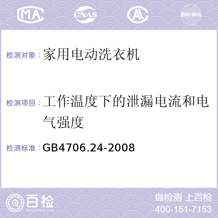 工作温度下的泄漏电流和电气强度 家用和类似用途电器的安全 家用电动洗衣机的特殊要求GB4706.24-2008