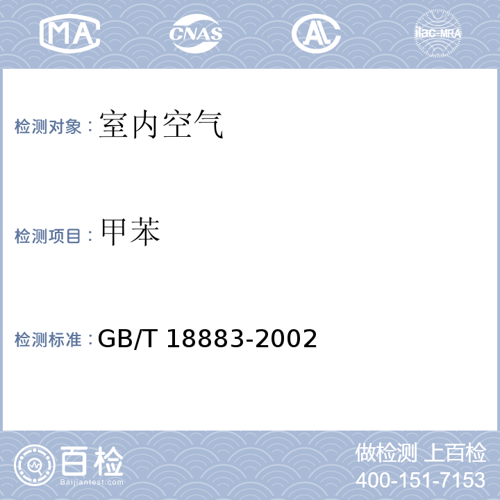 甲苯 室内空气质量标准（附录 B 毛细管气相色谱法） GB/T 18883-2002