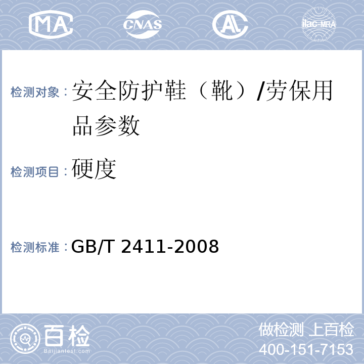 硬度 塑料和橡胶使用硬度计测定压痕硬度（邵尔硬度）/GB/T 2411-2008