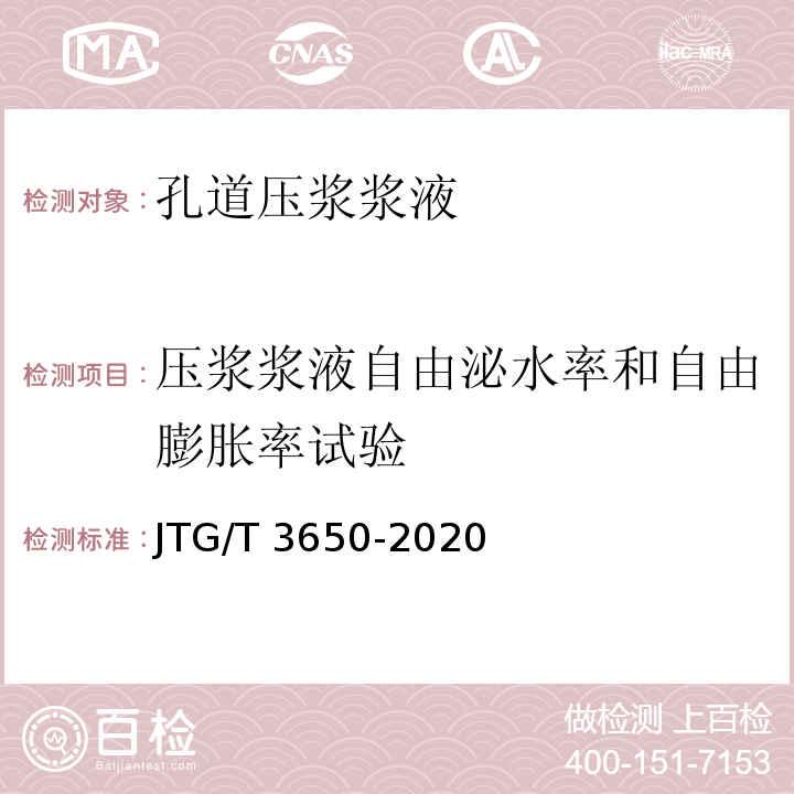 压浆浆液自由泌水率和自由膨胀率试验 公路桥涵施工技术规范 JTG/T 3650-2020