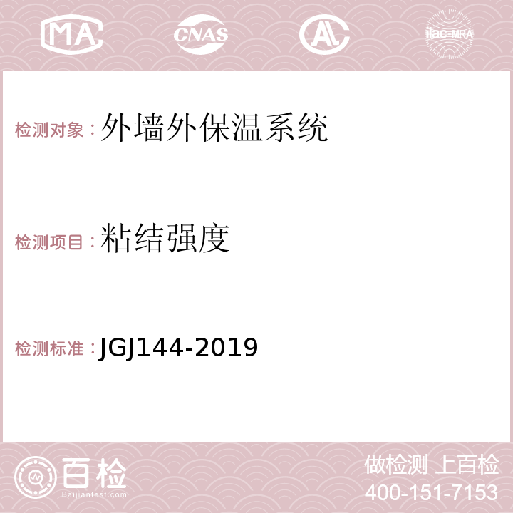 粘结强度 外墙保温工程技术规程 JGJ144-2019