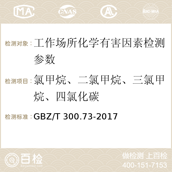 氯甲烷、二氯甲烷、三氯甲烷、四氯化碳 工作场所有毒物质的测定 第73部分:氯甲烷、二氯甲烷、三氯甲烷和四氯化碳 （GBZ/T 300.73-2017）